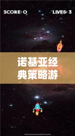 諾基亞經(jīng)典策略游戲星際迷航，銀河霸權