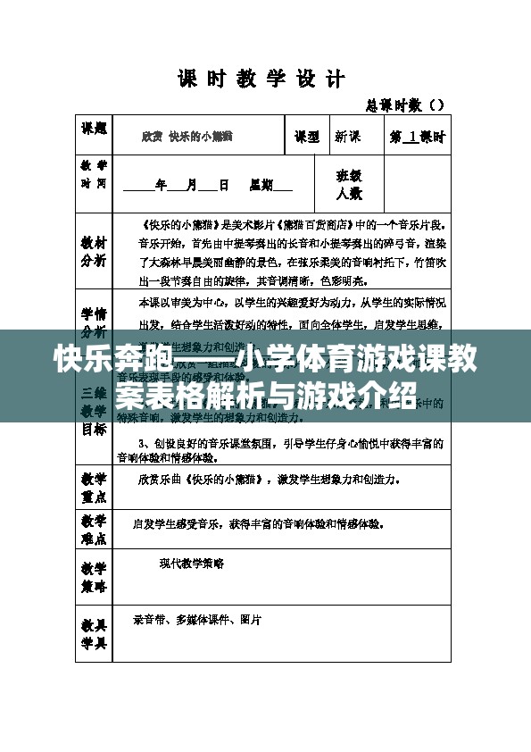 快樂奔跑，小學體育游戲課教案解析與游戲介紹