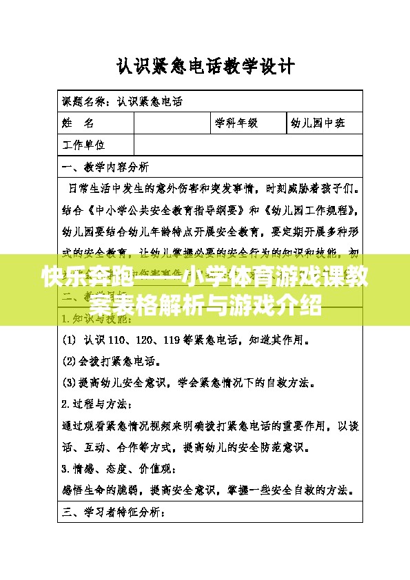 快樂奔跑，小學體育游戲課教案解析與游戲介紹