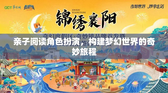 親子共讀，角色扮演構(gòu)建夢幻世界的奇妙旅程