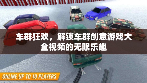 車群狂歡，解鎖車群創(chuàng)意游戲大全視頻的無限樂趣