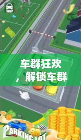 車群狂歡，解鎖車群創(chuàng)意游戲大全視頻的無限樂趣