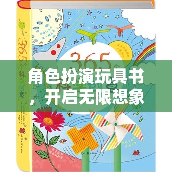 角色扮演玩具書，開啟無限想象與創(chuàng)造力的奇妙旅程