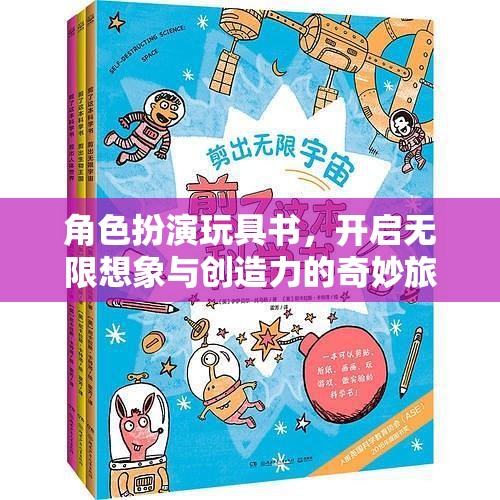 角色扮演玩具書，開啟無限想象與創(chuàng)造力的奇妙旅程