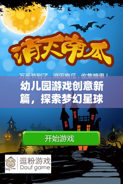 幼兒園游戲新紀(jì)元，夢(mèng)幻星球探險(xiǎn)的奇妙之旅