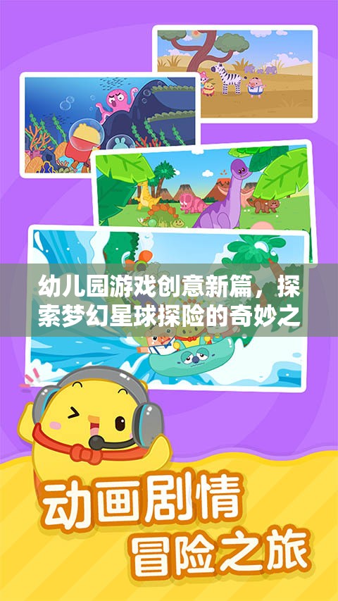 幼兒園游戲新紀(jì)元，夢(mèng)幻星球探險(xiǎn)的奇妙之旅