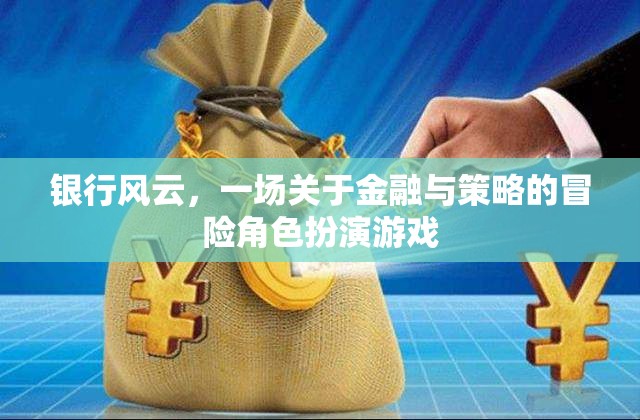 金融策略冒險，銀行風云