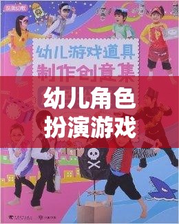 小小夢(mèng)想家，幼兒角色扮演游戲——?jiǎng)?chuàng)意與想象的啟航