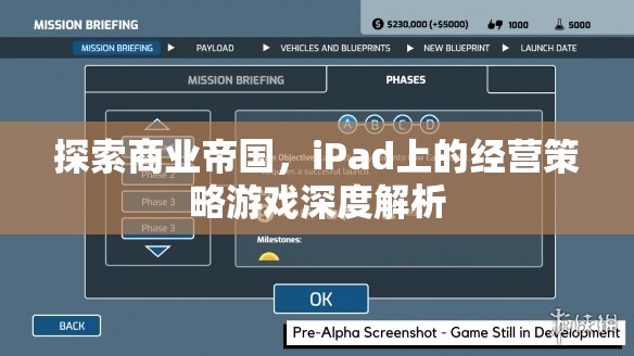 iPad上的商業(yè)帝國，經(jīng)營策略游戲深度解析