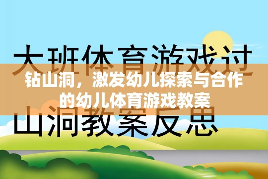 鉆山洞，激發(fā)幼兒探索與合作的幼兒體育游戲教案