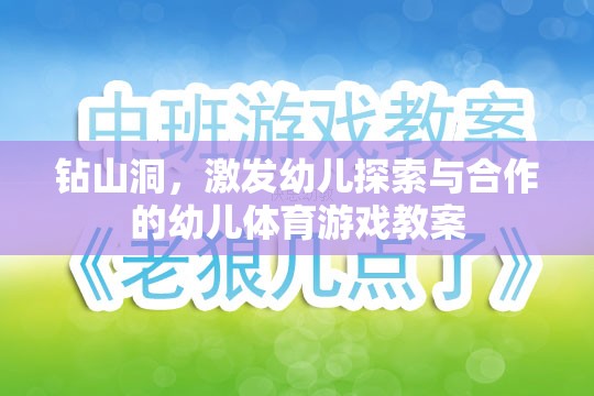 鉆山洞，激發(fā)幼兒探索與合作的幼兒體育游戲教案