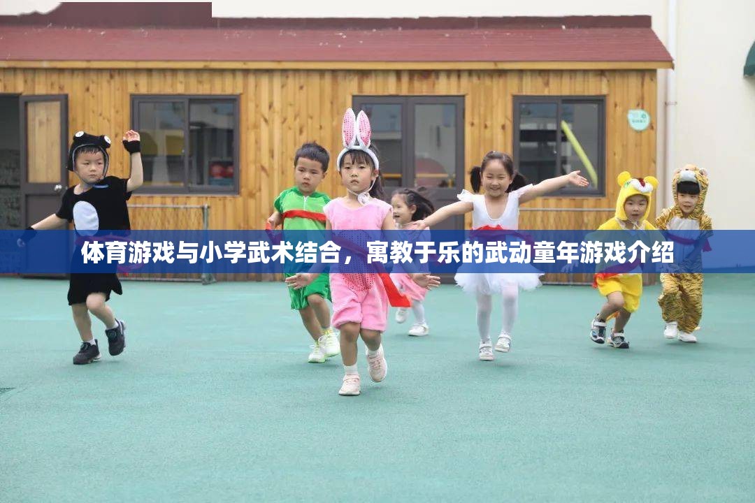 體育游戲與小學武術(shù)結(jié)合，寓教于樂的武動童年游戲介紹