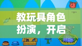 教玩具角色扮演，開啟兒童創(chuàng)意與學(xué)習(xí)的奇妙之旅