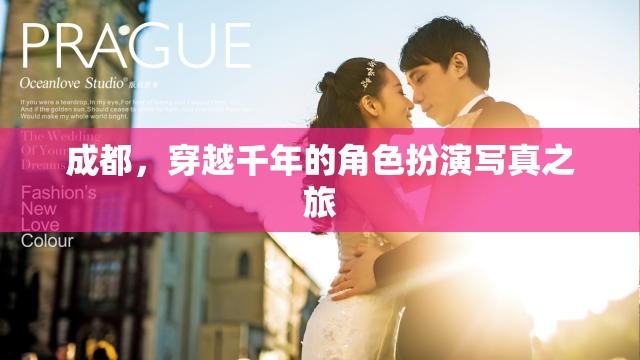 成都，穿越千年的角色扮演寫(xiě)真之旅