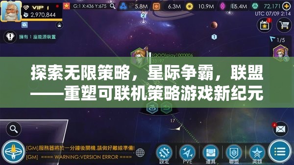 重塑可聯機策略游戲新紀元，星際爭霸的無限策略與聯盟探索