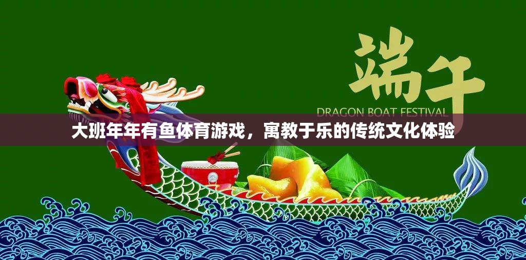 大班‘年年有魚’，寓教于樂的傳統(tǒng)文化體育游戲體驗