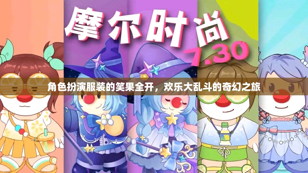 笑果全開，角色扮演服裝的歡樂大亂斗奇幻之旅