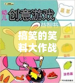 搞笑的笑料大作戰(zhàn)創(chuàng)意小游戲介紹