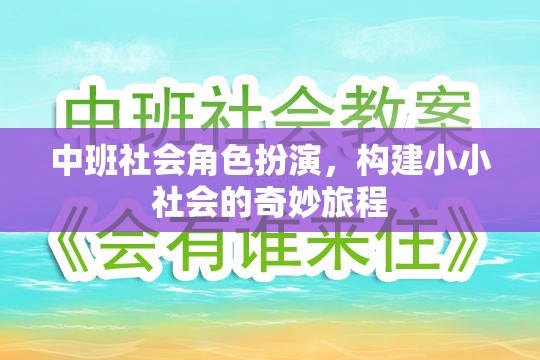 中班社會角色扮演，開啟小小社會的奇妙旅程