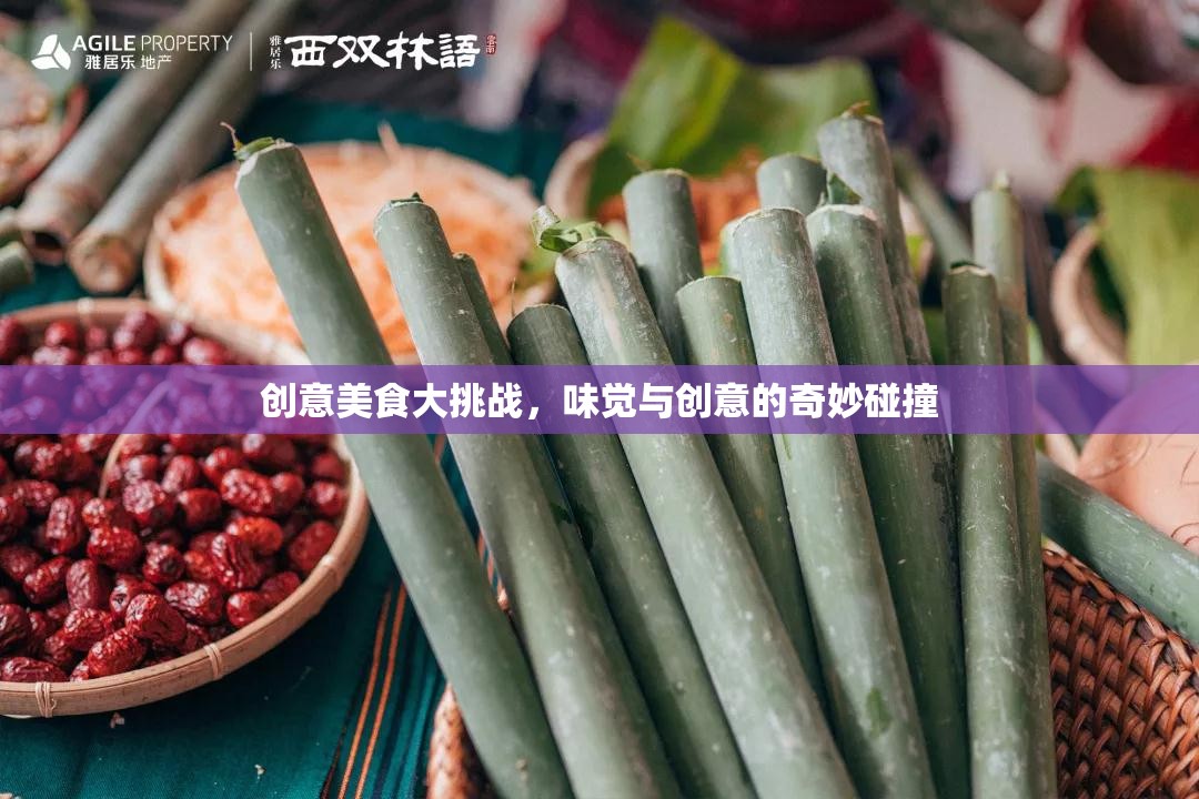 味覺與創(chuàng)意的火花，創(chuàng)意美食大挑戰(zhàn)