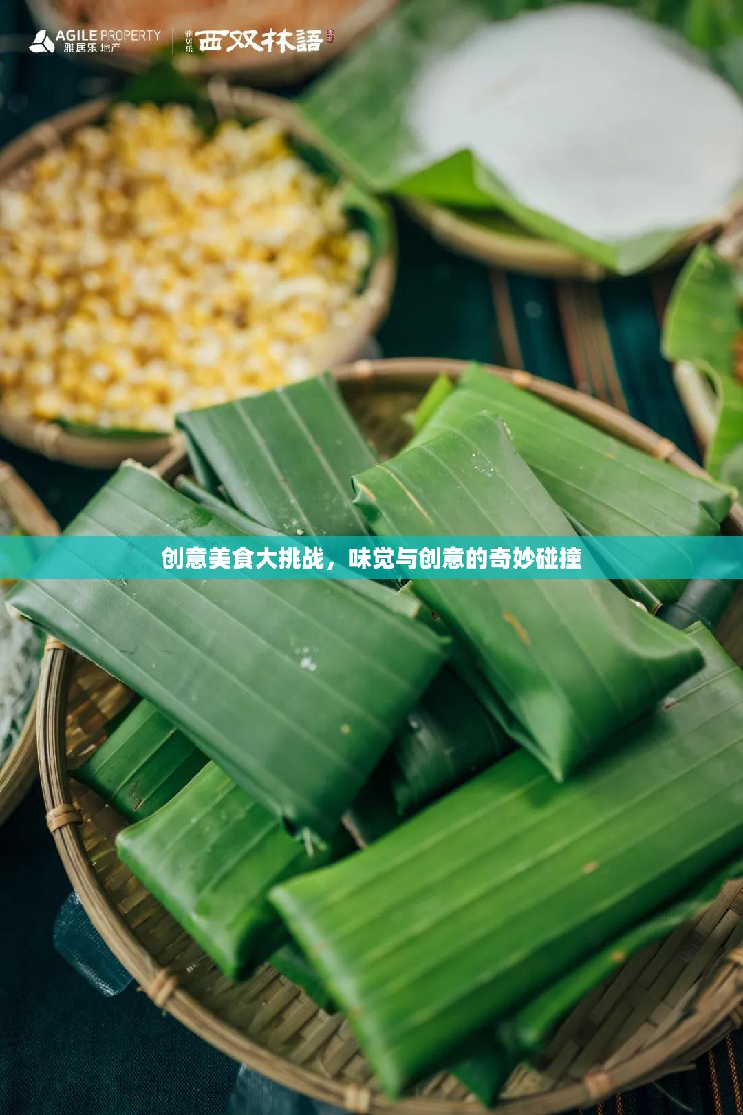 味覺與創(chuàng)意的火花，創(chuàng)意美食大挑戰(zhàn)