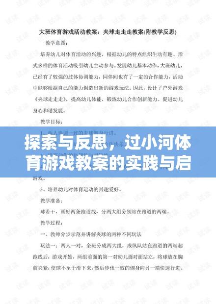 探索與反思，過小河體育游戲教案的實踐與啟示