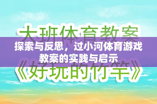 探索與反思，過小河體育游戲教案的實踐與啟示