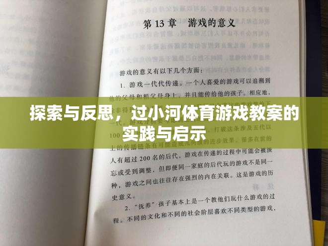 探索與反思，過小河體育游戲教案的實踐與啟示