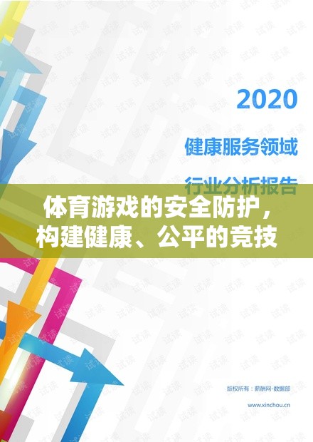 體育游戲的安全防護(hù)，構(gòu)建健康、公平的競(jìng)技環(huán)境