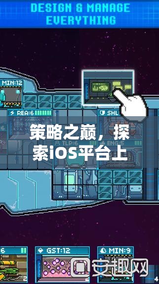 iOS平臺上的策略游戲巔峰之作，探索必玩之選