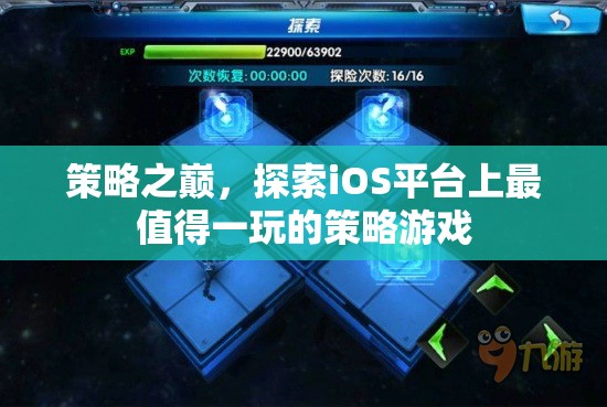 iOS平臺上的策略游戲巔峰之作，探索必玩之選