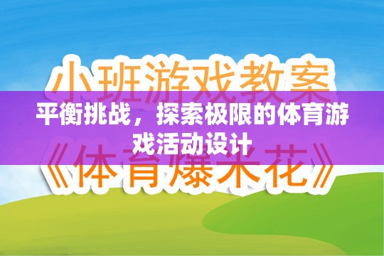 挑戰(zhàn)極限，設(shè)計(jì)一款平衡與探索并重的體育游戲