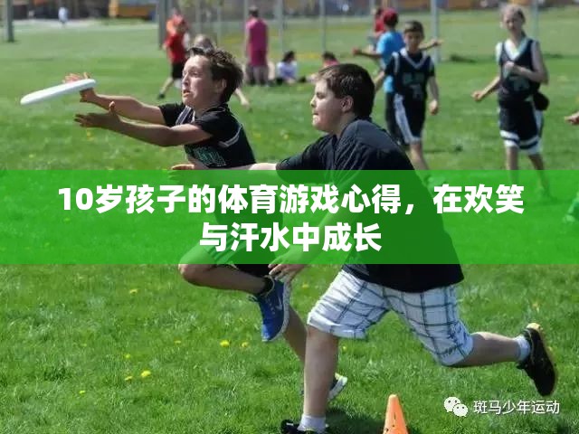 在歡笑與汗水中成長(zhǎng)的10歲孩子，體育游戲的心得與收獲