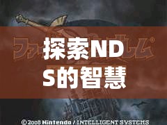 探索NDS的智慧戰(zhàn)場(chǎng)，火焰之紋章新暗黑之章——策略與冒險(xiǎn)的完美交融