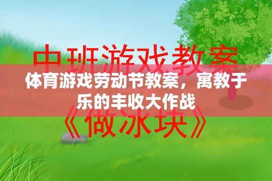 體育游戲勞動(dòng)節(jié)教案，寓教于樂(lè)的豐收大作戰(zhàn)