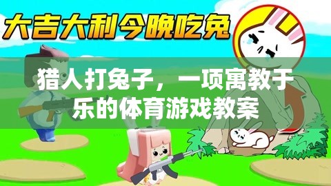 寓教于樂，獵人打兔子體育游戲教案