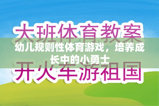 幼兒規(guī)則性體育游戲，培養(yǎng)成長中的小勇士