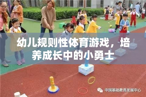 幼兒規(guī)則性體育游戲，培養(yǎng)成長中的小勇士