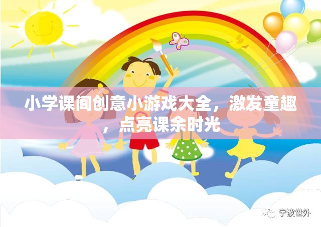 點亮課余時光，小學(xué)課間創(chuàng)意小游戲大全