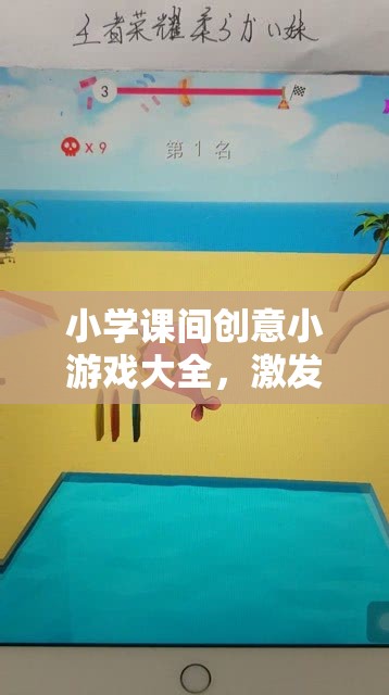 點亮課余時光，小學(xué)課間創(chuàng)意小游戲大全