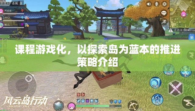 探索島，課程游戲化推進策略的實踐與啟示