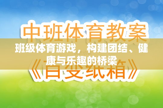 班級(jí)體育游戲，搭建團(tuán)結(jié)、健康與樂趣的橋梁