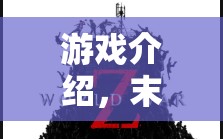 末日策略，僵尸之怒的生存挑戰(zhàn)