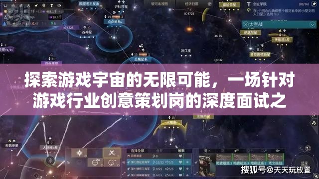 探索游戲宇宙的無限可能，一場深度面試之旅揭示游戲行業(yè)創(chuàng)意策劃的奧秘