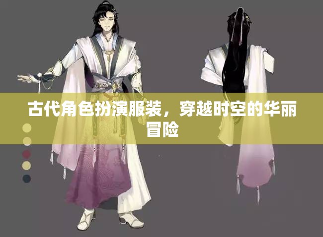 穿越時空的華麗冒險，古代角色扮演服裝的魅力