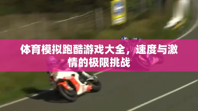 速度與激情，體育模擬跑酷游戲大全