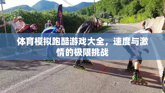 速度與激情，體育模擬跑酷游戲大全