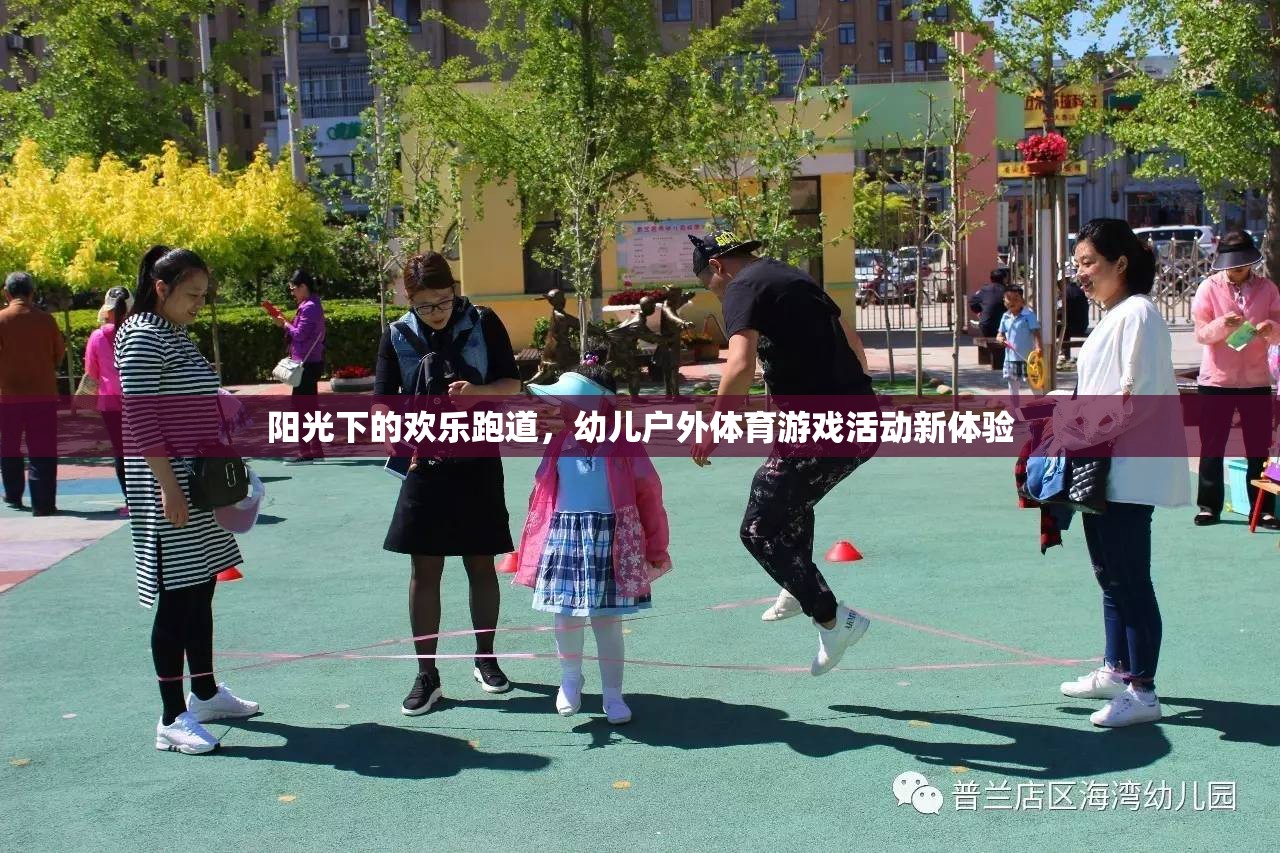 陽光下的歡樂跑道，幼兒戶外體育游戲新體驗