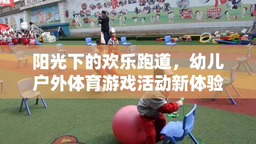 陽光下的歡樂跑道，幼兒戶外體育游戲新體驗