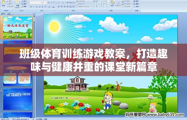 班級(jí)體育訓(xùn)練游戲，打造趣味與健康并重的課堂新篇章